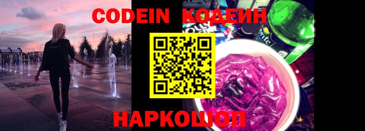 Кодеин Purple Drank Беслан
